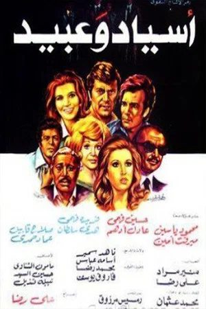 Постер: Asyad Wa Abeed