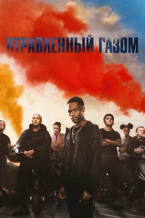 Постер: Отравленный газом