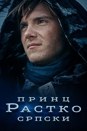 Постер: Prince Rastko of Serbia