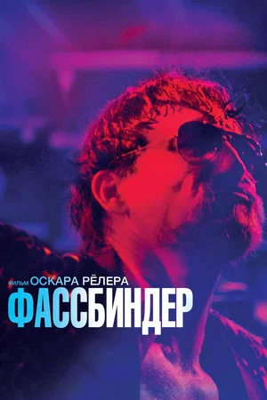Постер: Фассбиндер