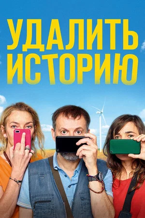 Постер: Удалить историю