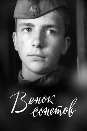 Постер: Венок сонетов