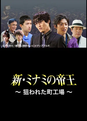 Постер: The King of Minami Returns: A Backstreet Factory in Danger