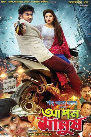 Постер: Apon Manush
