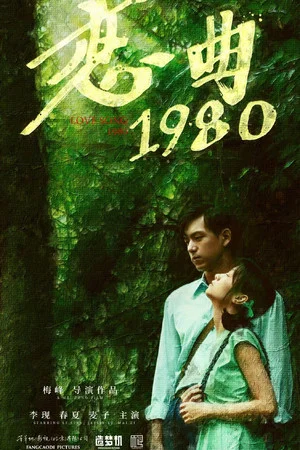 Постер: Love Song 1980