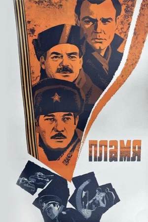 Постер: Пламя