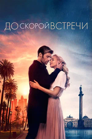 Постер: До скорой встречи