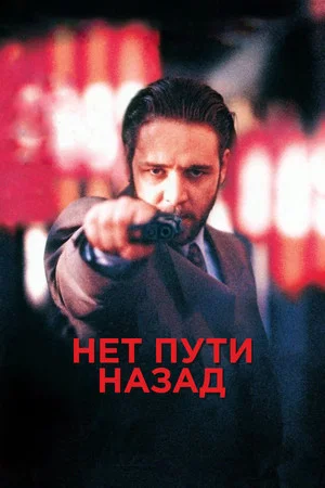 Постер: Нет пути назад