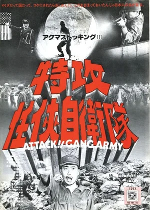 Постер: Attack!! Gang Army