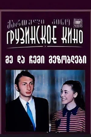 Постер: Я и мои соседи