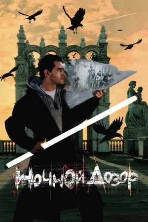 Постер: Ночной дозор