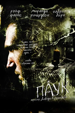 Постер: Паук