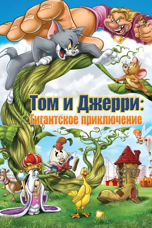 Постер: Том и Джерри: Гигантское приключение