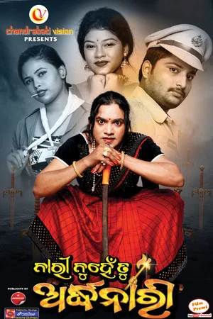 Постер: ନାରୀ ନୁହେଁ ତୁ ଅର୍ଦ୍ଧନାରୀ
