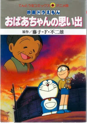 Постер: Doraemon: A Grandmother's Recollections