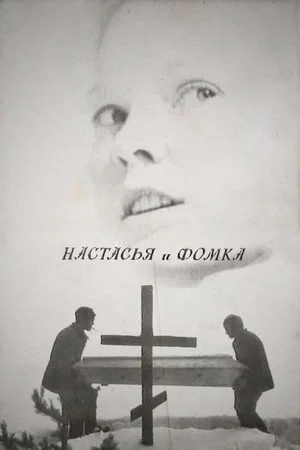 Постер: Настасья и Фомка