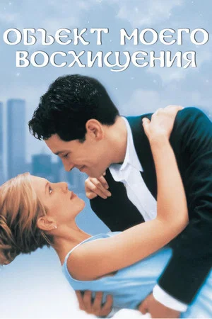 Постер: Объект моего восхищения