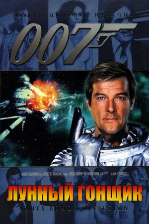 Постер: 007: Лунный гонщик
