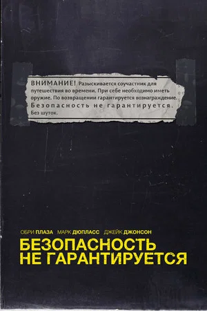 Постер: Безопасность не гарантируется