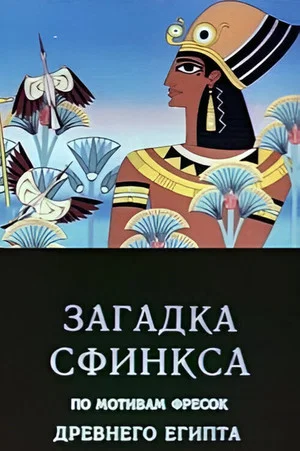 Постер: Загадка сфинкса