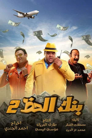Постер: Monopoly (The Bank Of Luck) 2