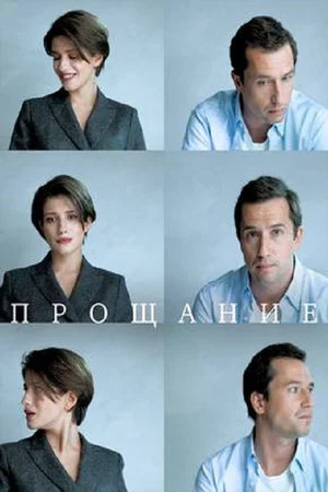 Постер: Прощание
