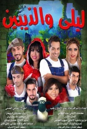 Постер: ليلى والذيبين