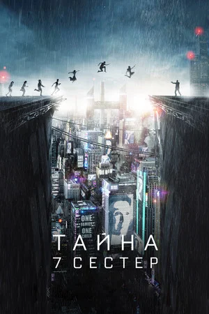 Постер: Тайна 7 сестер