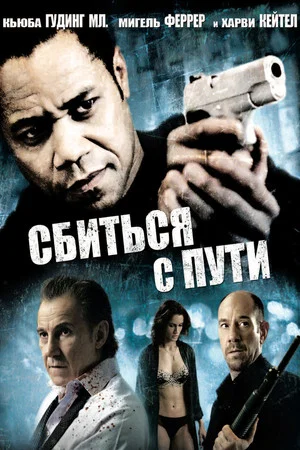 Постер: Сбиться с пути