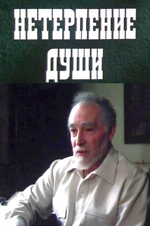 Постер: Нетерпение души