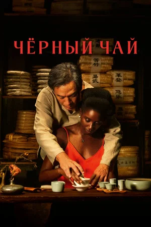 Постер: Чёрный чай