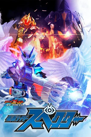 Постер: Kamen Rider Ghost RE:BIRTH - Kamen Rider Specter
