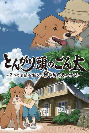 Постер: Pointy-Headed Gonta: The Story of the Two-Named Dog in the Fukushima Disaster