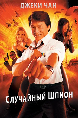 Постер: Случайный шпион