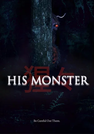 Постер: His Monster
