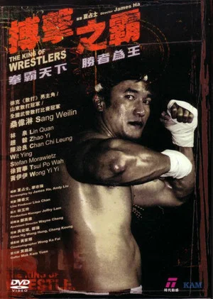 Постер: The King of Wrestlers