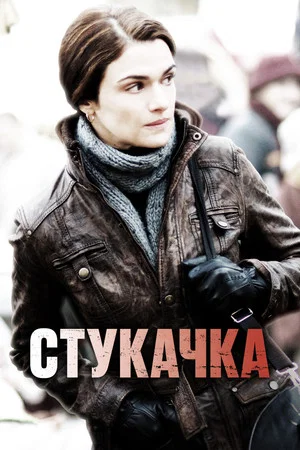 Постер: Стукачка