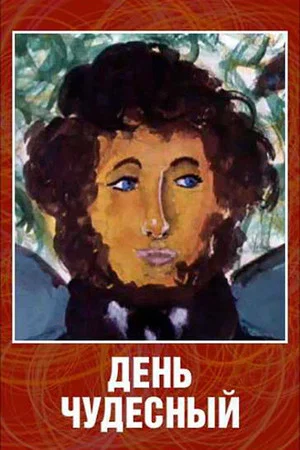 Постер: День чудесный