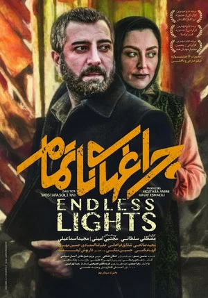 Постер: Unfinished Lights