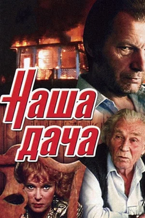 Постер: Наша дача