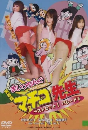 Постер: Jissha-ban: Maicchingu Machiko sensei - Best Hit! Parade!!