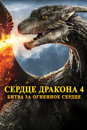 Постер: Сердце дракона 4: Битва за огненное сердце