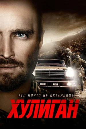 Постер: Хулиган
