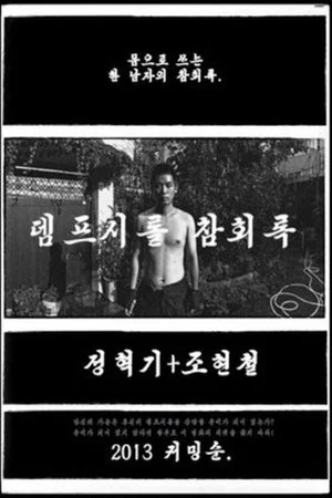 Постер: Dempseyroll: confessions