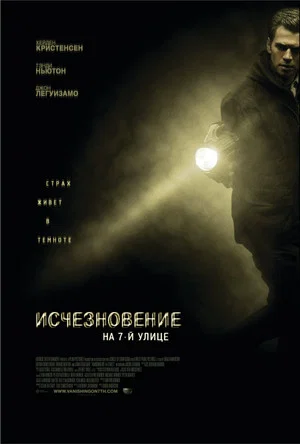 Постер: Исчезновение на 7-й улице