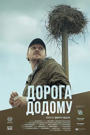 Постер: Дорога додому
