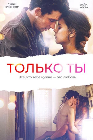 Постер: Только ты