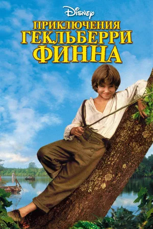Постер: Приключения Гекльберри Финна