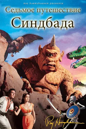 Постер: Седьмое путешествие Синдбада