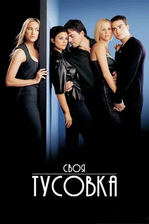 Постер: Своя тусовка
